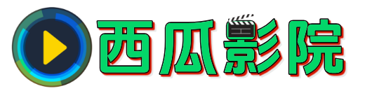 西瓜影视